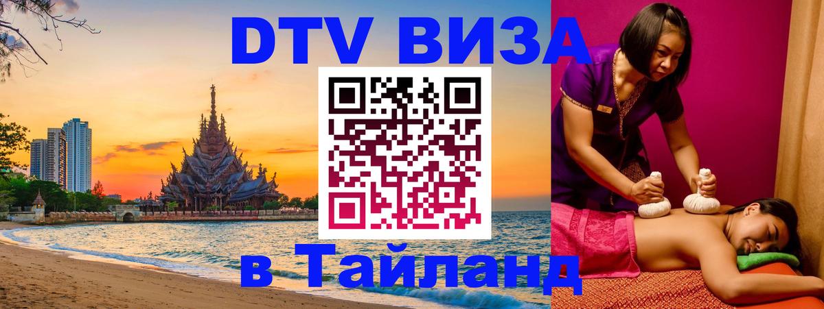 Оформить DTV визу в Тайланд Люберцы 